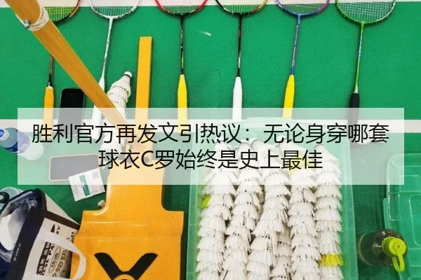 胜利官方再发文引热议:无论身穿哪套球衣C罗始终是史上最佳